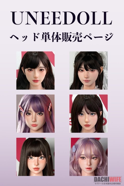 Uneedoll 人気頭部のみ ヘッド単体 フルシリコン製ラブドール