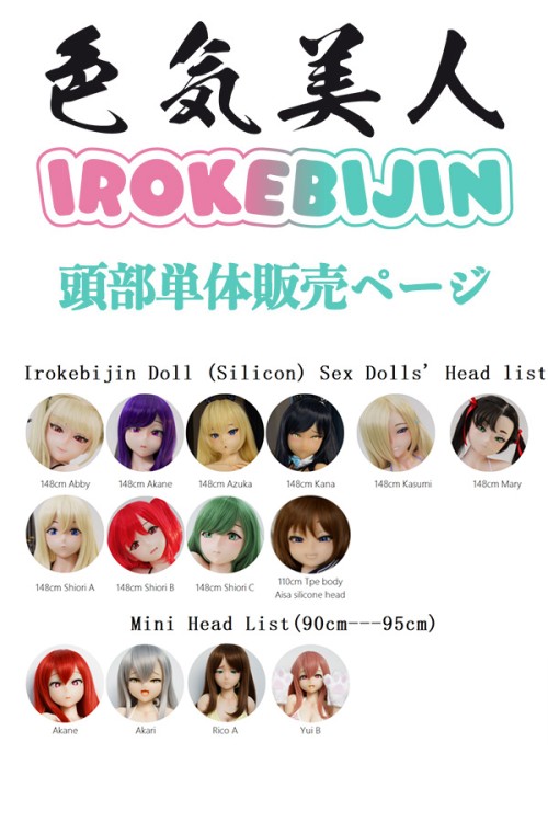 IROKEBIJIN アニメ系 シリコン製ヘッド 頭部単体販売ページ 頭部のみ ボディ無し オーラル不可 ラブドール